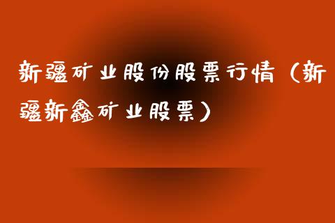 新疆矿业股份股票行情（新疆新鑫矿业股票）_https://www.fsyjjx.cn_股市分析_第1张