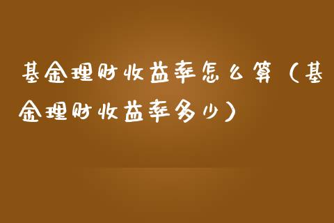 基金理财收益率怎么算（基金理财收益率多少）_https://www.fsyjjx.cn_问财精选_第1张