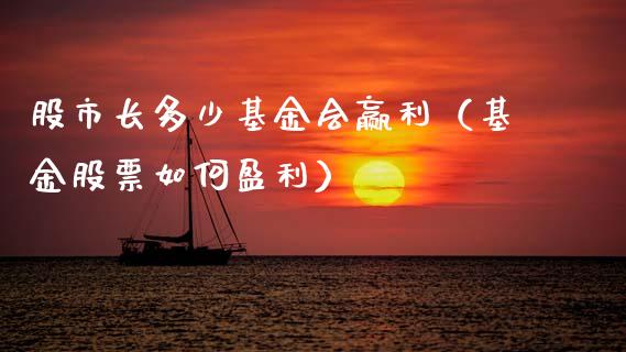 股市长多少基金会赢利（基金股票如何盈利）_https://www.fsyjjx.cn_理财资讯_第1张