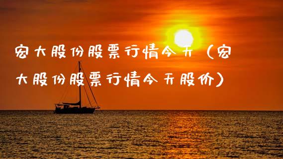 宏大股份股票行情今天（宏大股份股票行情今天股价）_https://www.fsyjjx.cn_股市分析_第1张