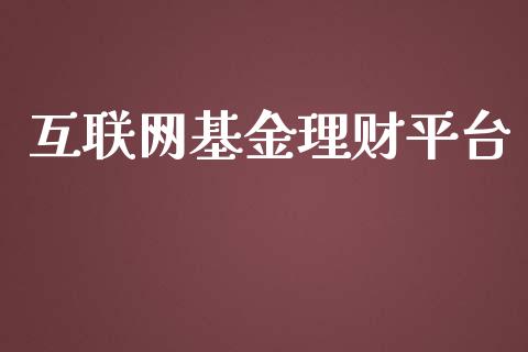 互联网基金理财平台_https://www.fsyjjx.cn_问财精选_第1张