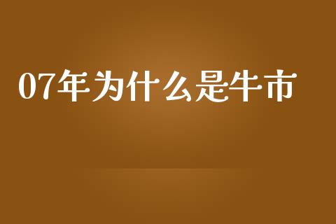07年为什么是牛市_https://www.fsyjjx.cn_股指期货_第1张