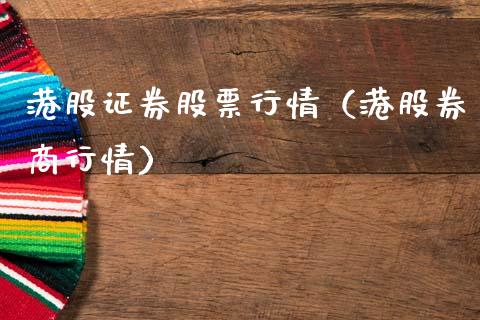 港股证券股票行情（港股券商行情）_https://www.fsyjjx.cn_股票指导_第1张