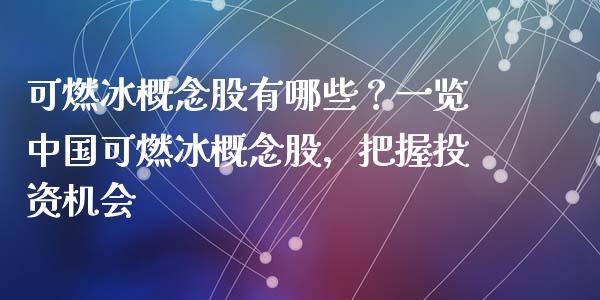 可燃冰概念股有哪些？一览中国可燃冰概念股，把握投资机会_https://www.fsyjjx.cn_问财精选_第1张