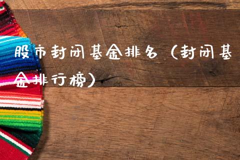 股市封闭基金排名（封闭基金排行榜）_https://www.fsyjjx.cn_理财资讯_第1张