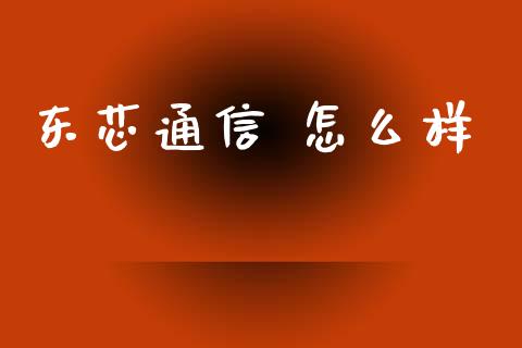 东芯通信 怎么样_https://www.fsyjjx.cn_期货资讯_第1张