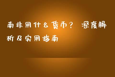 南非用什么货币？ 深度解析及实用指南_https://www.fsyjjx.cn_期货在线_第1张
