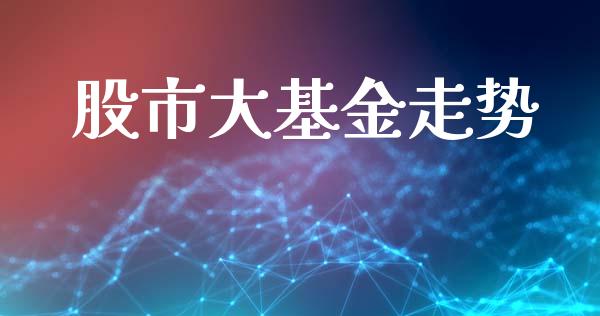 股市大基金走势_https://www.fsyjjx.cn_理财资讯_第1张