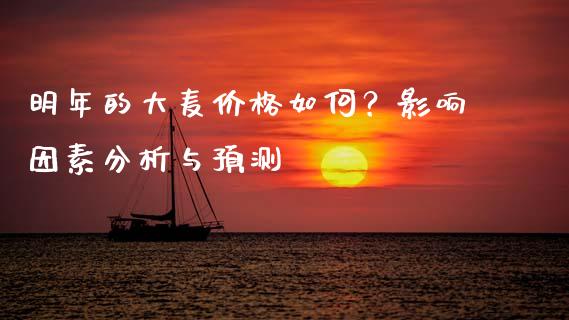 明年的大麦价格如何？影响因素分析与预测_https://www.fsyjjx.cn_期货研报_第1张