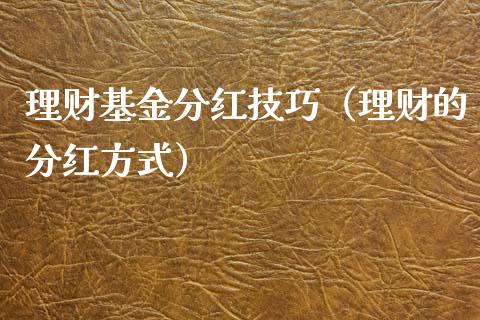 理财基金分红技巧（理财的分红方式）_https://www.fsyjjx.cn_问财精选_第1张