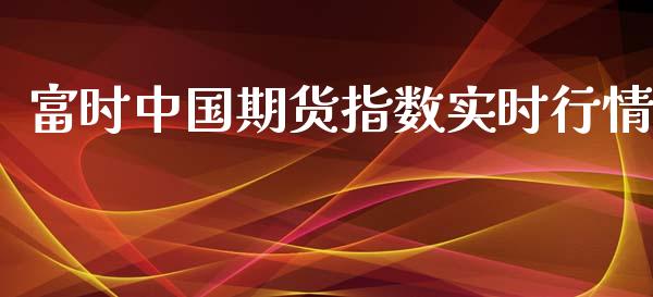 富时中国期货指数实时行情_https://www.fsyjjx.cn_期货资讯_第1张