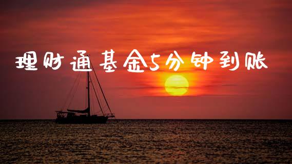理财通基金5分钟到账_https://www.fsyjjx.cn_理财资讯_第1张