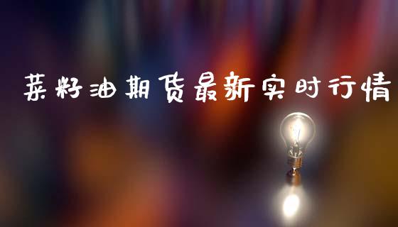 菜籽油期货最新实时行情_https://www.fsyjjx.cn_期货研报_第1张