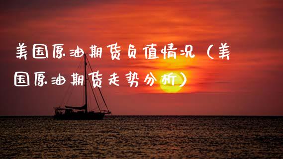 美国原油期货负值情况（美国原油期货走势分析）_https://www.fsyjjx.cn_期货资讯_第1张