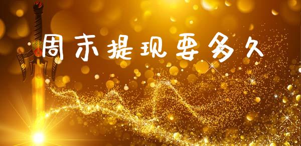 周末提现要多久_https://www.fsyjjx.cn_期货在线_第1张