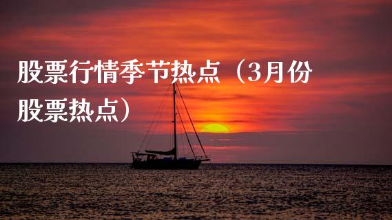 股票行情季节热点（3月份股票热点）_https://www.fsyjjx.cn_股票指导_第1张
