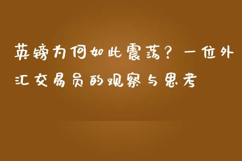 英镑为何如此震荡？一位外汇交易员的观察与思考_https://www.fsyjjx.cn_股指期货_第1张