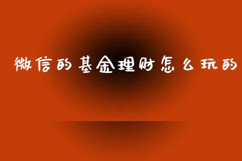 微信的基金理财怎么玩的_https://www.fsyjjx.cn_理财资讯_第1张