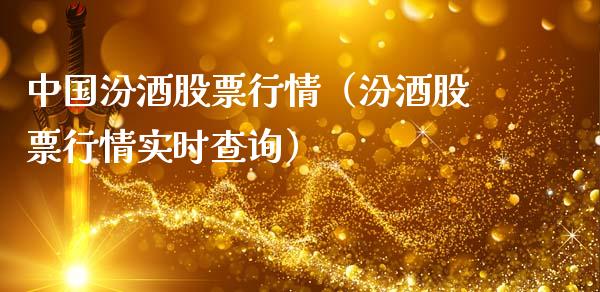 中国汾酒股票行情（汾酒股票行情实时查询）_https://www.fsyjjx.cn_股票指导_第1张