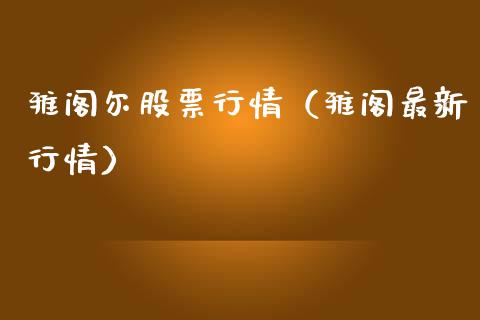 雅阁尔股票行情（雅阁最新行情）_https://www.fsyjjx.cn_股指期货_第1张