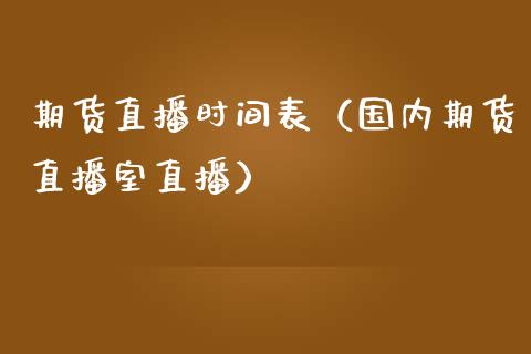 期货直播时间表（国内期货直播室直播）_https://www.fsyjjx.cn_期货在线_第1张