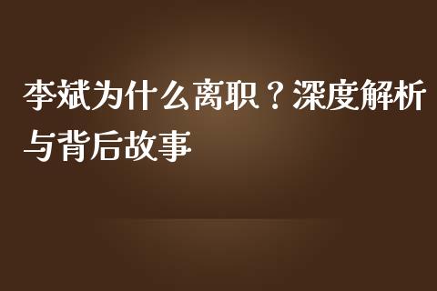 李斌为什么离职？深度解析与背后故事_https://www.fsyjjx.cn_问财精选_第1张