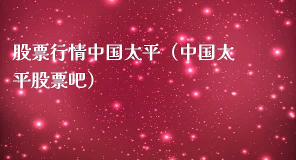 股票行情中国太平（中国太平股票吧）_https://www.fsyjjx.cn_股市分析_第1张