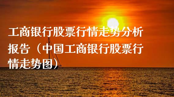 工商银行股票行情走势分析报告（中国工商银行股票行情走势图）_https://www.fsyjjx.cn_股市分析_第1张