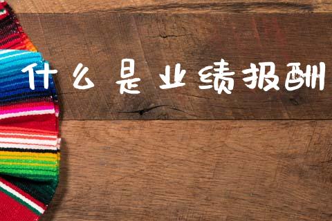什么是业绩报酬_https://www.fsyjjx.cn_期货在线_第1张
