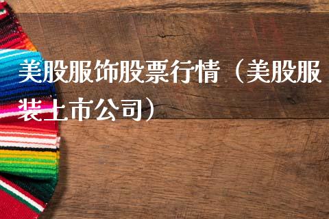 美股服饰股票行情（美股服装上市公司）_https://www.fsyjjx.cn_股指期货_第1张