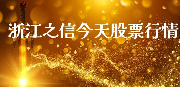 浙江之信今天股票行情_https://www.fsyjjx.cn_股市分析_第1张