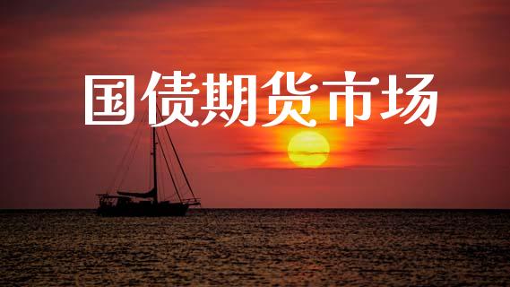 国债期货市场_https://www.fsyjjx.cn_期货资讯_第1张