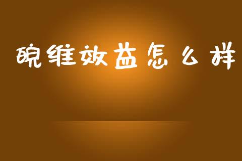皖维效益怎么样_https://www.fsyjjx.cn_期货研报_第1张