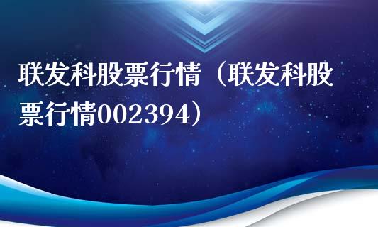 联发科股票行情（联发科股票行情002394）_https://www.fsyjjx.cn_股市分析_第1张