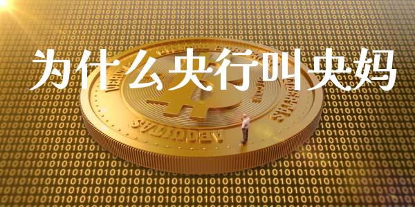 为什么央行叫央妈_https://www.fsyjjx.cn_理财资讯_第1张
