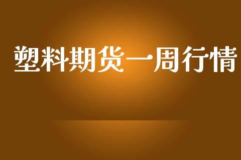 塑料期货一周行情_https://www.fsyjjx.cn_期货研报_第1张