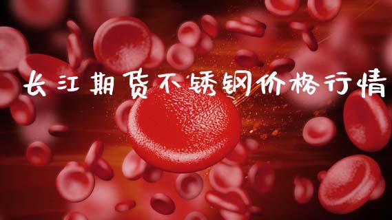长江期货不锈钢价格行情_https://www.fsyjjx.cn_期货研报_第1张