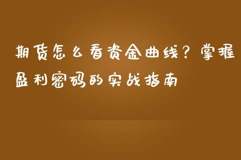 期货怎么看资金曲线？掌握盈利密码的实战指南_https://www.fsyjjx.cn_期货资讯_第1张