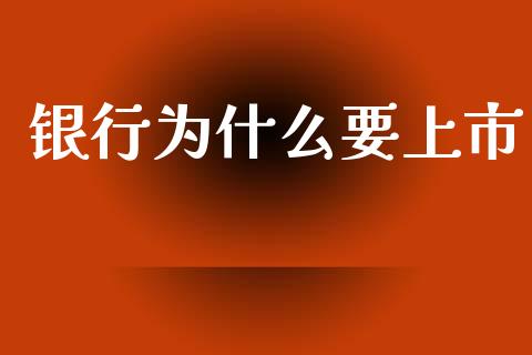 银行为什么要上市_https://www.fsyjjx.cn_股市分析_第1张