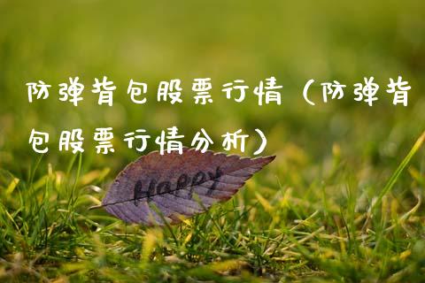 防弹背包股票行情（防弹背包股票行情分析）_https://www.fsyjjx.cn_股指期货_第1张