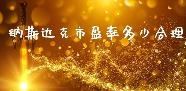 纳斯达克市盈率多少合理_https://www.fsyjjx.cn_期货研报_第1张