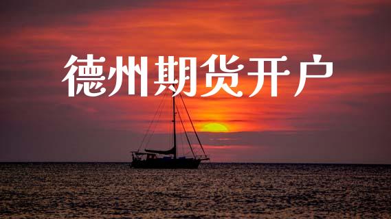 德州期货开户_https://www.fsyjjx.cn_期货在线_第1张