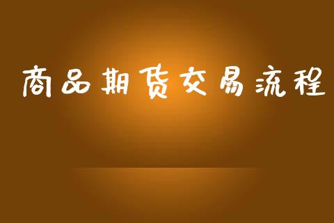 商品期货交易流程_https://www.fsyjjx.cn_股市分析_第1张