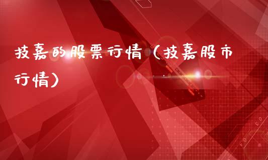 技嘉的股票行情（技嘉股市行情）_https://www.fsyjjx.cn_股市分析_第1张