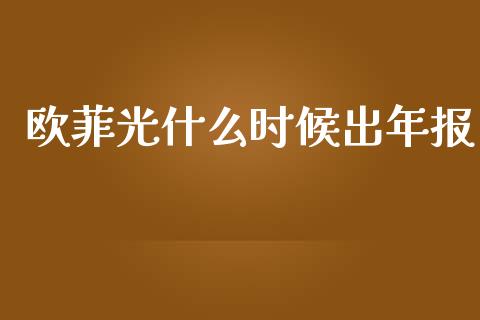 欧菲光什么时候出年报_https://www.fsyjjx.cn_股指期货_第1张