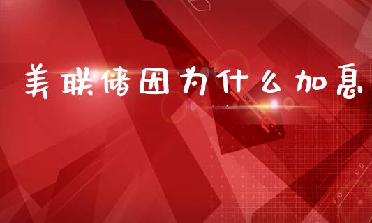 美联储因为什么加息_https://www.fsyjjx.cn_股指期货_第1张