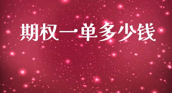 期权一单多少钱_https://www.fsyjjx.cn_期货研报_第1张