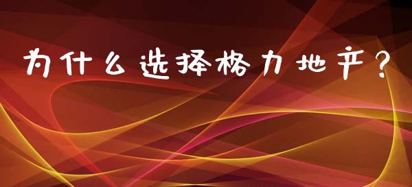 为什么选择格力地产？_https://www.fsyjjx.cn_股指期货_第1张