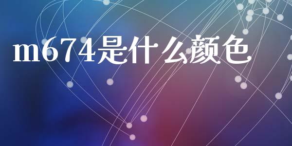 m674是什么颜色_https://www.fsyjjx.cn_期货研报_第1张