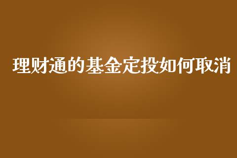 理财通的基金定投如何取消_https://www.fsyjjx.cn_理财资讯_第1张